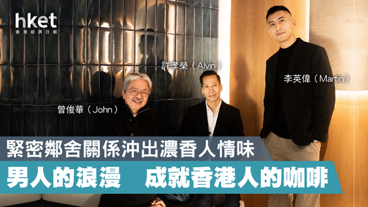 【曾俊華專欄】緊密鄰舍關係沖出濃香人情味 男人的浪漫成就香港人的咖啡