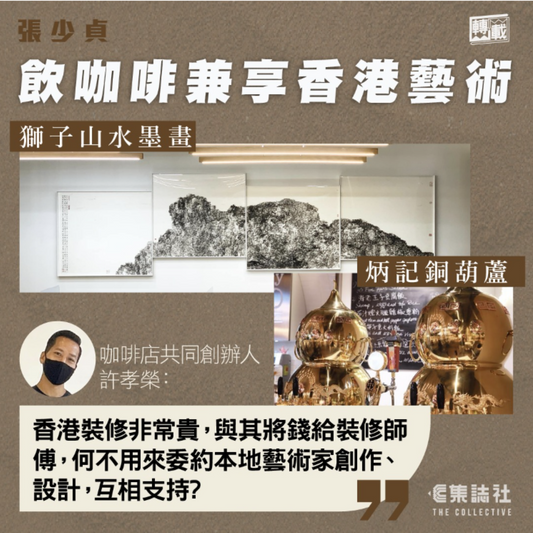 21週 轉載|張少貞|飲咖啡兼享香港藝術,全因老闆假公濟私