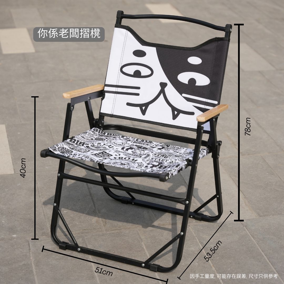 你係老闆摺櫈 (只限門市自取)