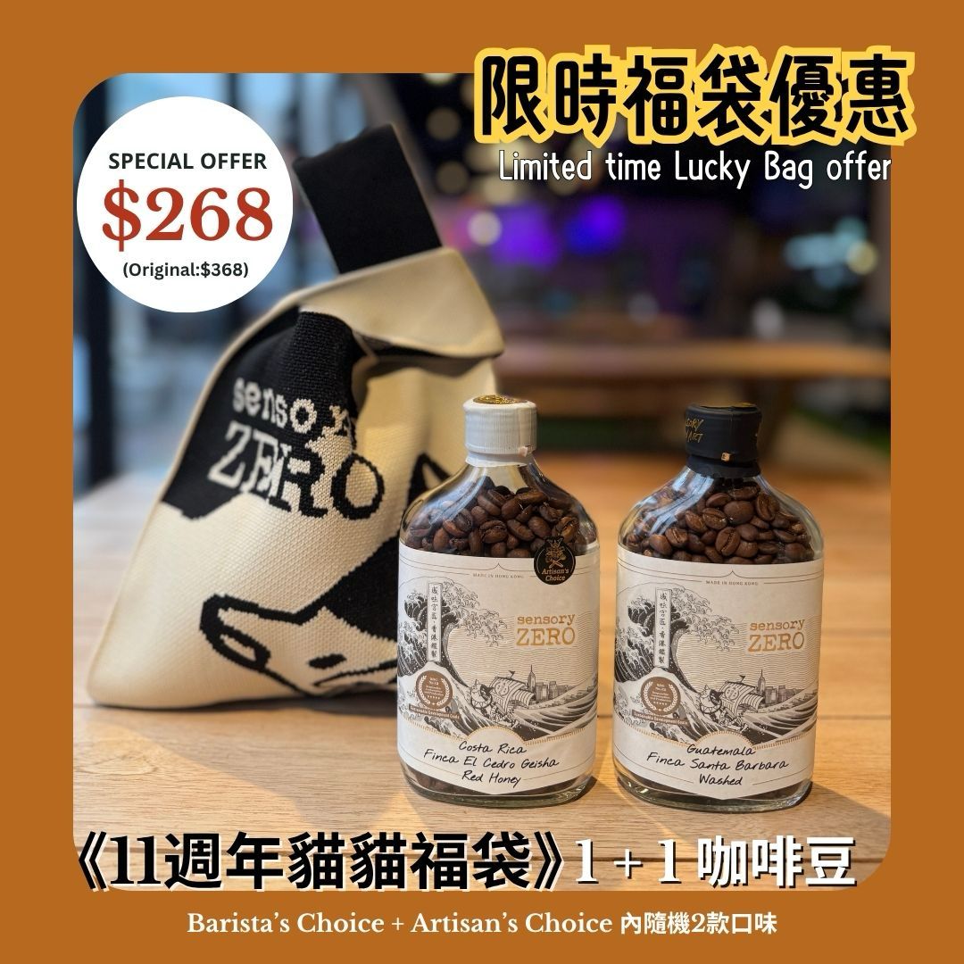 [限量] 《11週年貓貓福袋》 1+1 咖啡豆, sensory ZERO, , Specialty Coffee, Artisan Coffee, Coffee Workshops, Premium Coffee Beans, Coffee Brewing Equipment, Online Coffee Store, Coffee Gifts, Hong Kong Coffee, Freshly Roasted Coffee, Coffee Subscriptions, Coffee Accessories,  Tea Products, Gourmet Drinks, Wholesale Coffee Supply, B2B Coffee Solutions, 精品咖啡, 手工咖啡, 咖啡工作坊, 優質咖啡豆, 咖啡冲泡器具, 網上咖啡商店, 咖啡禮品, 香港咖啡, 新鲜烘焙咖啡, 咖啡訂閱, 咖啡配件, 美味飲品, 批發咖啡供應, 