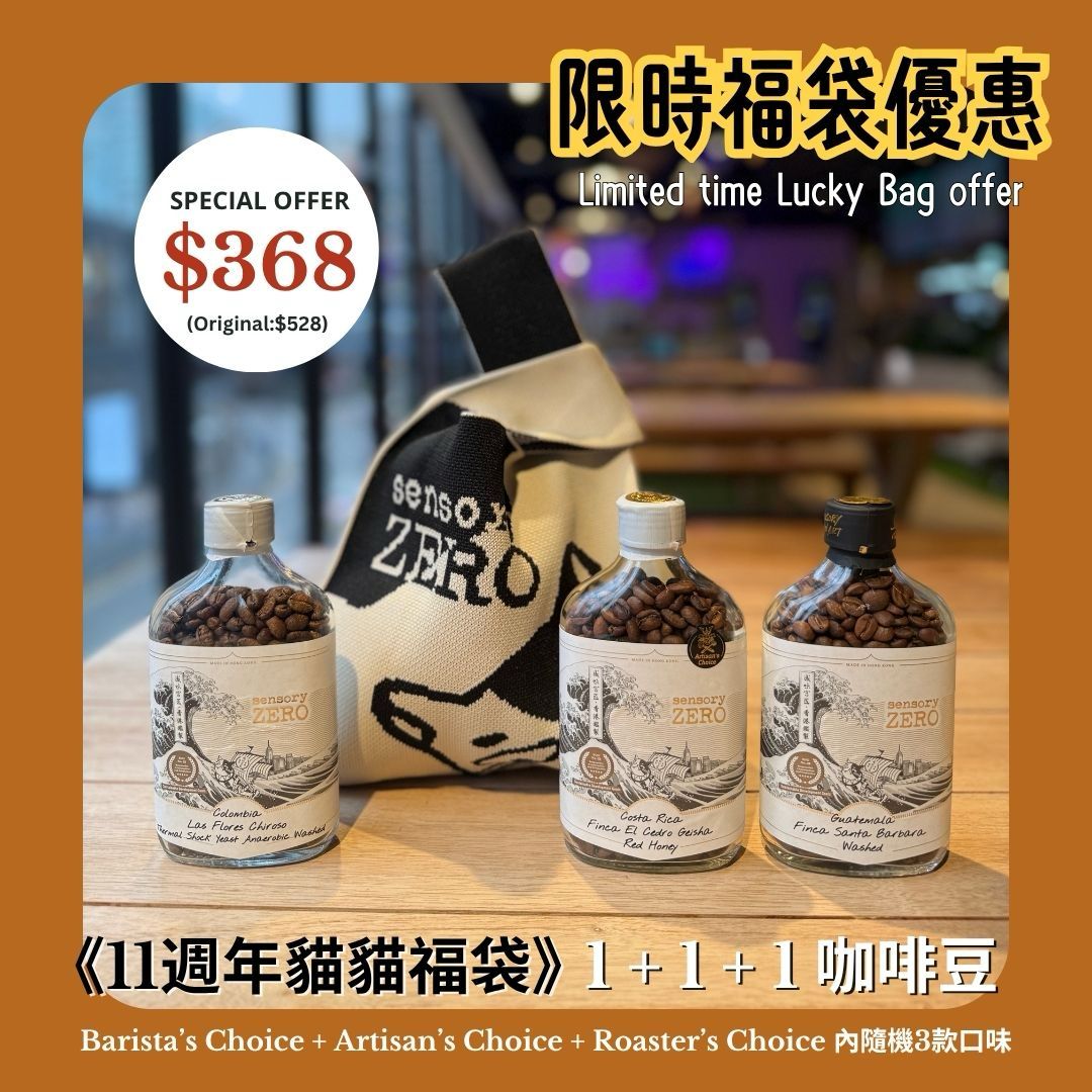 [限量] 《11週年貓貓福袋》 1+1+1 咖啡豆, sensory ZERO, , Specialty Coffee, Artisan Coffee, Coffee Workshops, Premium Coffee Beans, Coffee Brewing Equipment, Online Coffee Store, Coffee Gifts, Hong Kong Coffee, Freshly Roasted Coffee, Coffee Subscriptions, Coffee Accessories,  Tea Products, Gourmet Drinks, Wholesale Coffee Supply, B2B Coffee Solutions, 精品咖啡, 手工咖啡, 咖啡工作坊, 優質咖啡豆, 咖啡冲泡器具, 網上咖啡商店, 咖啡禮品, 香港咖啡, 新鲜烘焙咖啡, 咖啡訂閱, 咖啡配件, 美味飲品, 批發咖啡供應, 