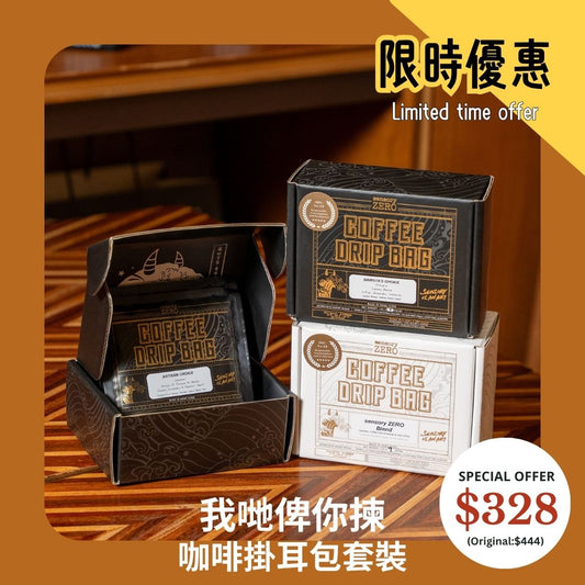 [限量]我哋俾你揀咖啡掛耳包套裝 (3盒)