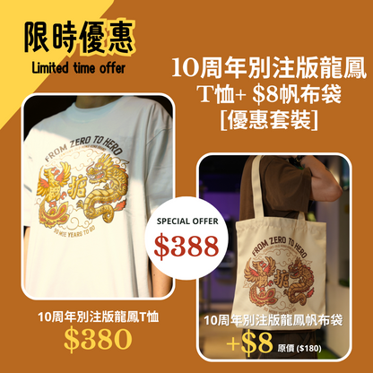 10周年別注版龍鳳T恤 + $8 帆布袋 [優惠套裝]